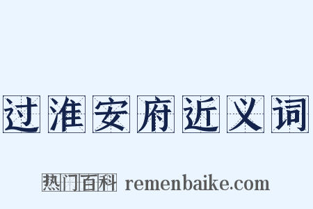 过淮安府近义词是什么意思的图片